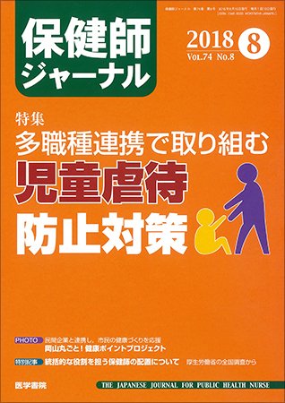 保健師ジャーナル Vol.74 No.8 (発売日2018年08月10日) 表紙