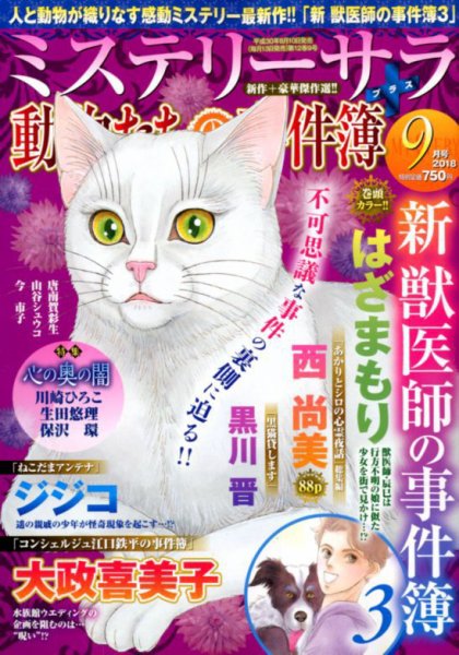 MYSTERY sara（ミステリーサラ） 2018年9月号 (発売日2018年08月10日) 表紙