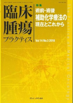 臨床腫瘍プラクティス Vol.14 No.3 (発売日2018年08月10日) 表紙