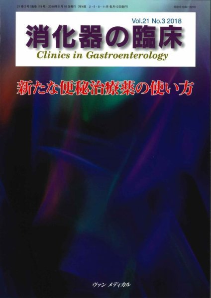 消化器の臨床 Vol.21 No.3 (発売日2018年08月10日) 表紙