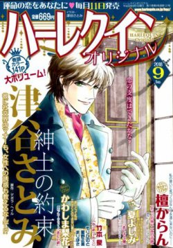 ハーレクインオリジナル 2018年9月号 (発売日2018年08月10日) 表紙