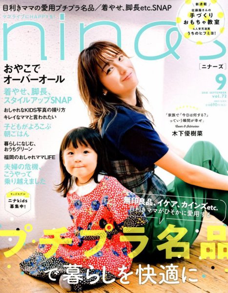 nina’s（ニナーズ） 2018年9月号 (発売日2018年08月07日) 表紙