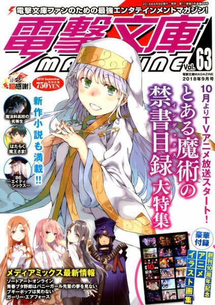 電撃文庫MAGAZINE  2018年9月号 (発売日2018年08月09日) 表紙