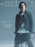 プラスアクト（＋act） 2018年9月号 (発売日2018年08月10日) 表紙