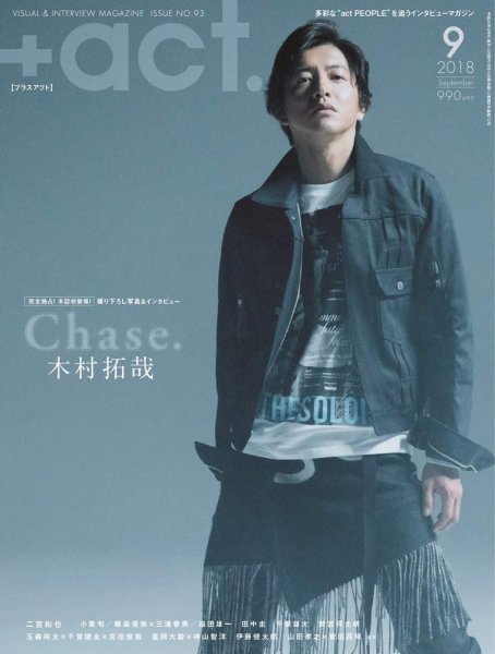 プラスアクト（＋act） 2018年9月号 (発売日2018年08月10日) 表紙