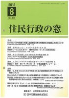 住民行政の窓 458 (発売日2018年08月10日) 表紙