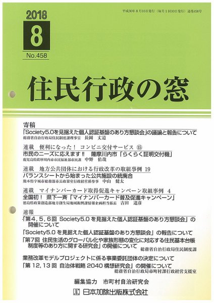 住民行政の窓 458 (発売日2018年08月10日) 表紙
