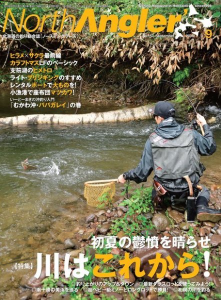 North Angler’s（ノースアングラーズ） 2018年9月号 (発売日2018年08月08日) 表紙