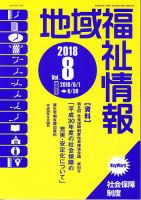 地域福祉情報 315号 (発売日2018年08月10日) 表紙