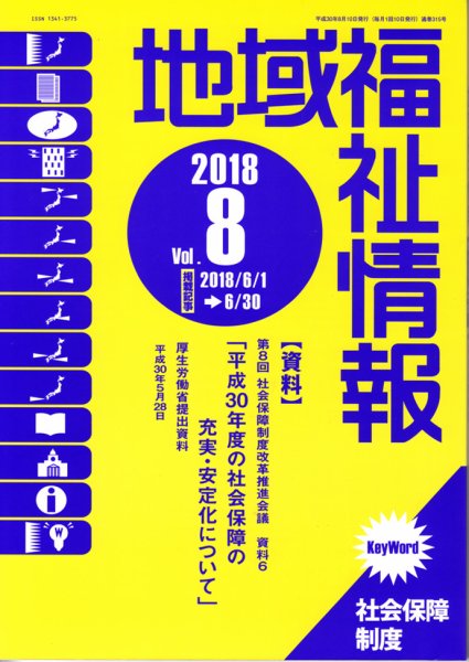 地域福祉情報 315号 (発売日2018年08月10日) 表紙