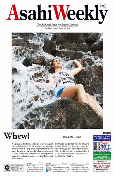 週刊英和新聞Asahi Weekly （朝日ウイークリー） 2018年8/12号 (発売日2018年08月10日) 表紙