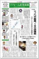 リフォーム産業新聞 18/08/06発売号 表紙