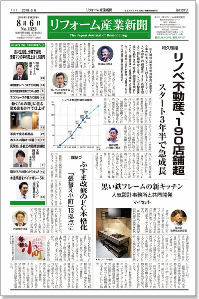 リフォーム産業新聞 18/08/06発売号 (発売日2018年08月06日) 表紙