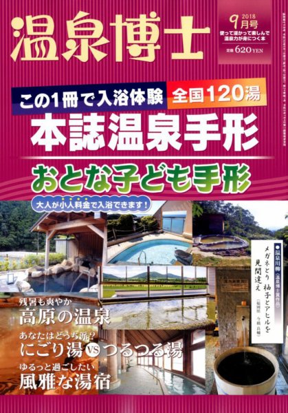 温泉博士 2018年9月号 (発売日2018年08月10日) 表紙