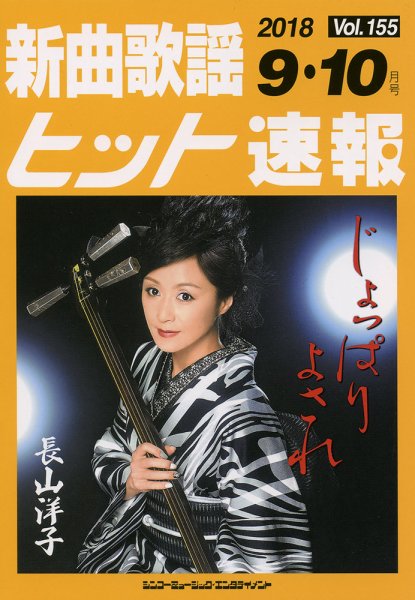 新曲歌謡ヒット速報 9月・10月号 (発売日2018年08月10日) 表紙