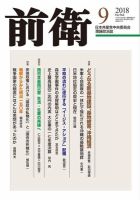 前衛 2018年9月号 表紙