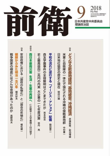 前衛 2018年9月号 (発売日2018年08月08日) 表紙