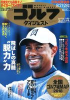 週刊ゴルフダイジェスト 2018年8月21・28日合併号 表紙