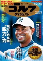 週刊ゴルフダイジェスト 2018年8月21・28日合併号 (発売日2018年08月07日) 表紙