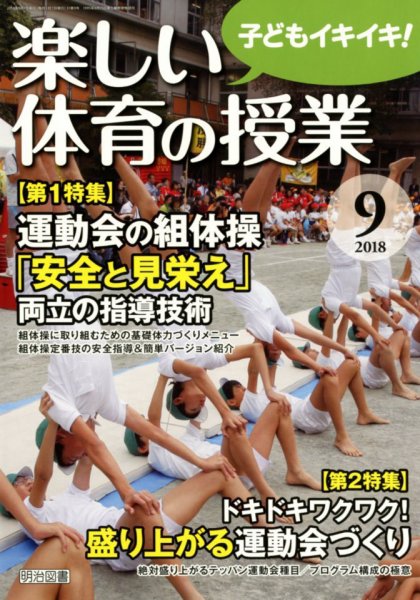 楽しい体育の授業 2018年9月号 (発売日2018年08月10日) 表紙