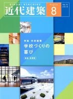 近代建築 2018年8月号 (発売日2018年08月10日) 表紙