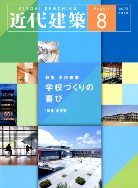 近代建築 2018年8月号 (発売日2018年08月10日) 表紙