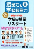 授業力 & 学級経営力 2018年9月号 (発売日2018年08月10日) 表紙