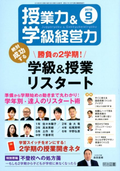 授業力 & 学級経営力 2018年9月号 (発売日2018年08月10日) 表紙