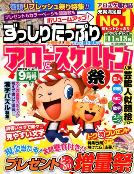 ずっしりたっぷりアロー＆スケルトン 2018年9月号 (発売日2018年08月16日) 表紙