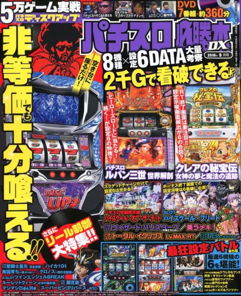 パチスロ必勝本 DX (デラックス) 2018年9月号 (発売日2018年08月07日) 表紙