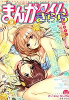 まんがタイムきらら 2018年9月号 表紙