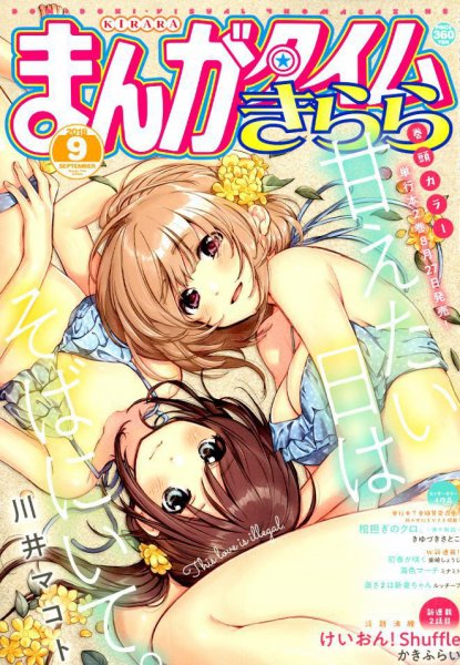 まんがタイムきらら 2018年9月号 (発売日2018年08月09日) 表紙