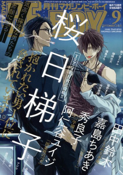 MAGAZINE BE×BOY (マガジンビーボーイ) 2018年9月号 (発売日2018年08月07日) 表紙