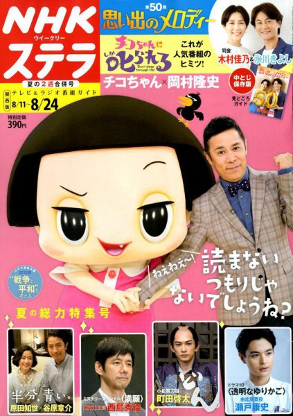 NHKステラ 関西版 2018年8/24号 (発売日2018年08月08日) 表紙
