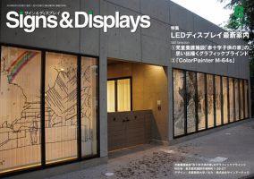 Signs＆Displays（サイン＆ディスプレイ） 8月号 表紙
