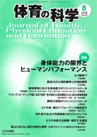 体育の科学 68巻8月号 (発売日2018年08月10日) 表紙
