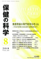 保健の科学 60巻8月号 (発売日2018年08月10日) 表紙