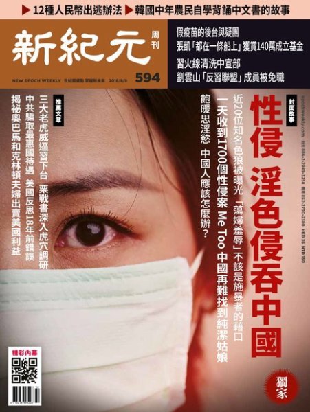 新紀元　中国語時事週刊  594号 (発売日2018年08月09日) 表紙