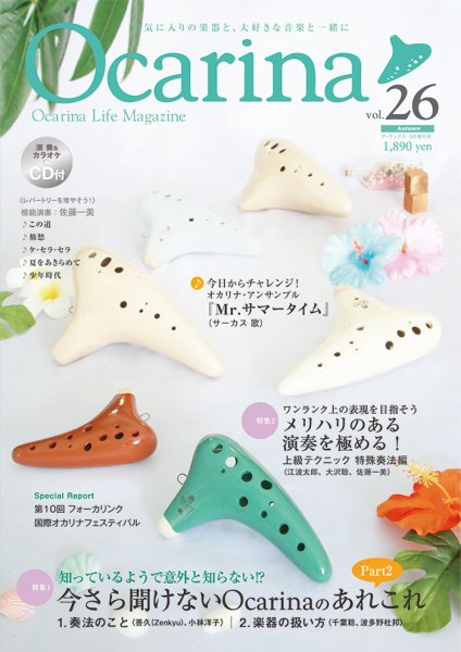 Ocarina（オカリナ） 26号 (発売日2018年08月10日) 表紙