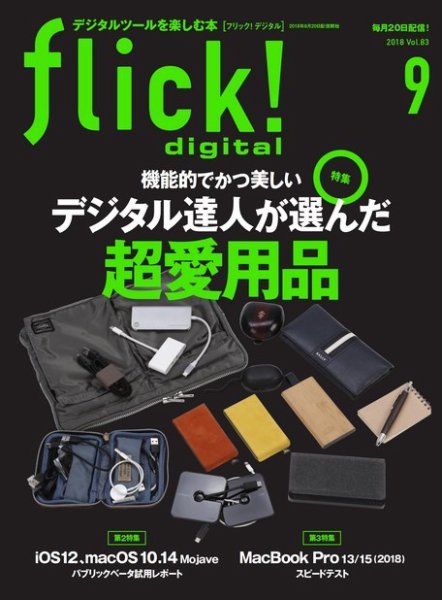 flick!（フリック） 2018年9月号 (発売日2018年08月20日) 表紙
