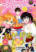 good！アフタヌーン 2018年9月号 表紙