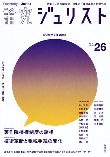 季刊 論究ジュリスト 2018年夏号 発売日2018年08月10日 雑誌 定期購読の予約はfujisan