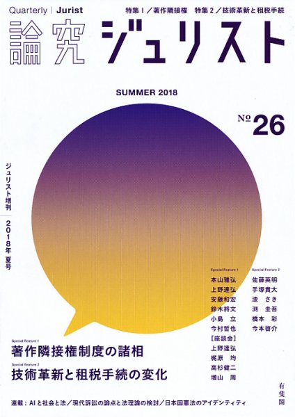 季刊　論究ジュリスト 2018年夏号 (発売日2018年08月10日) 表紙