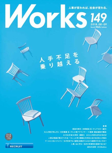 Works（ワークス） 149号 (発売日2018年08月10日) 表紙