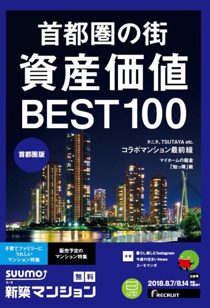 SUUMO新築マンション首都圏版 18/08/07号 (発売日2018年08月08日) 表紙