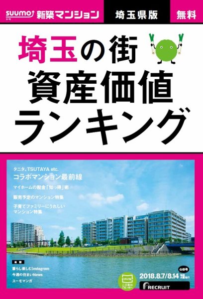 SUUMO新築マンション埼玉県版 18/08/07号 (発売日2018年08月08日) 表紙