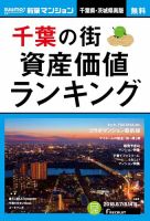 SUUMO新築マンション千葉県・茨城県南版 18/08/07号 表紙