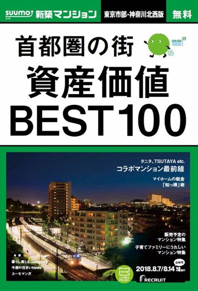 SUUMO新築マンション東京市部・神奈川北西版 18/08/07号 (発売日2018年08月08日) 表紙