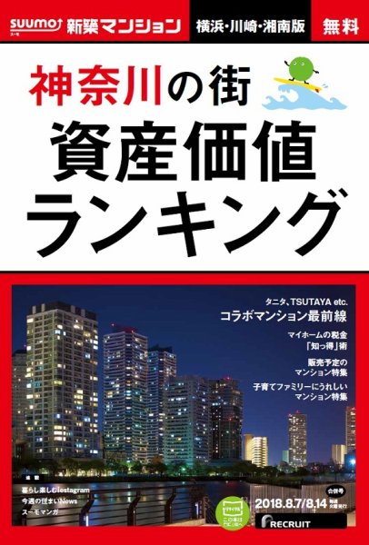 SUUMO新築マンション横浜・川崎・湘南版 18/08/07号 (発売日2018年08月08日) 表紙