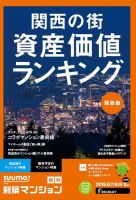 SUUMO新築マンション関西版 18/08/07号 表紙